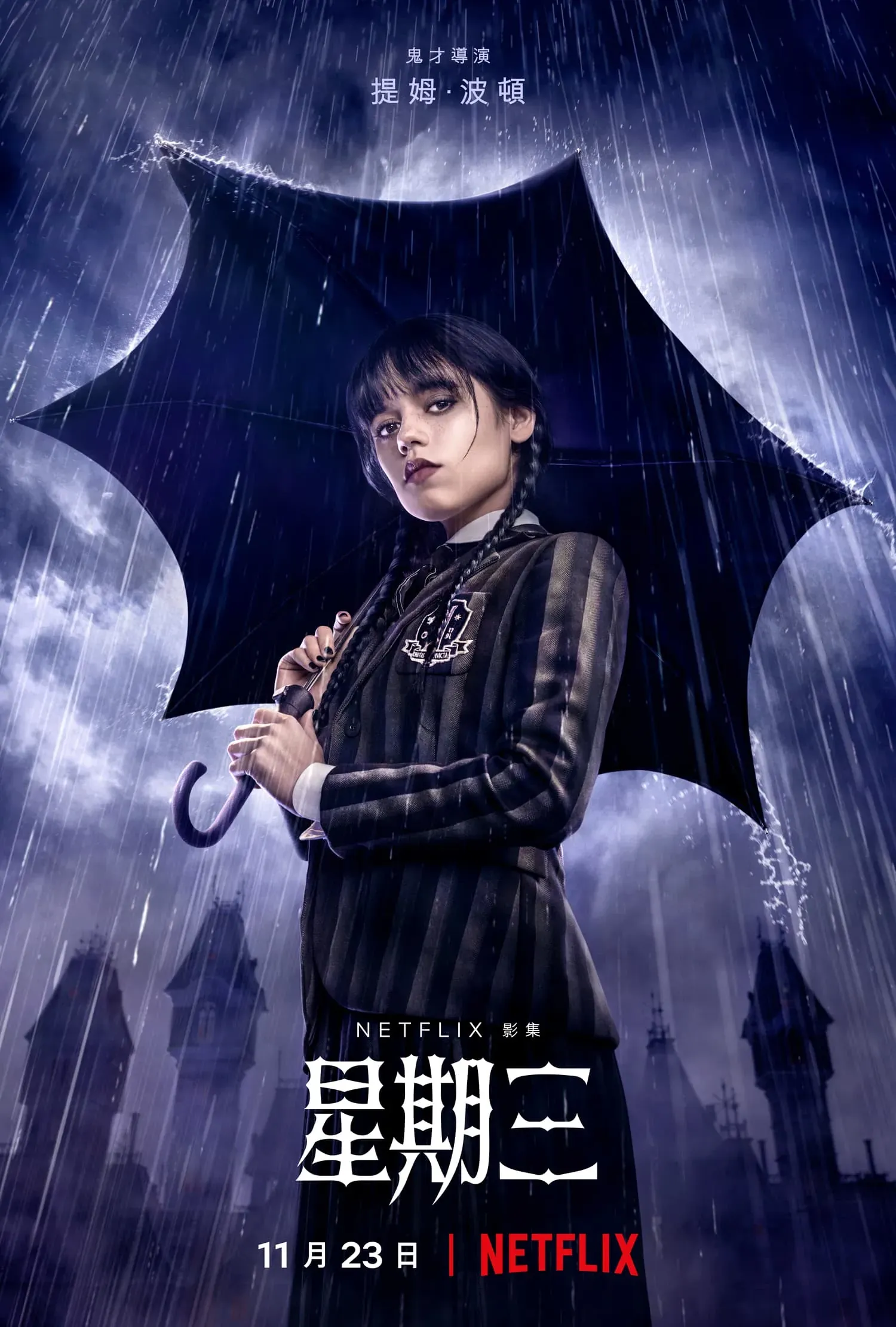 星期三女主角雨中撐蝙蝠造型黑傘的Netflix海報